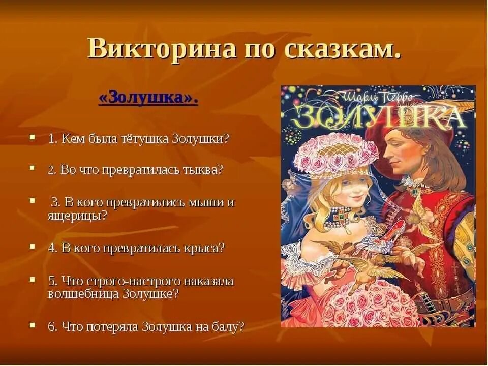 Вопросы по сказкам. Вопросы для викторины по сказкам. Прочитайте диалог сказки золушка кто ее автор