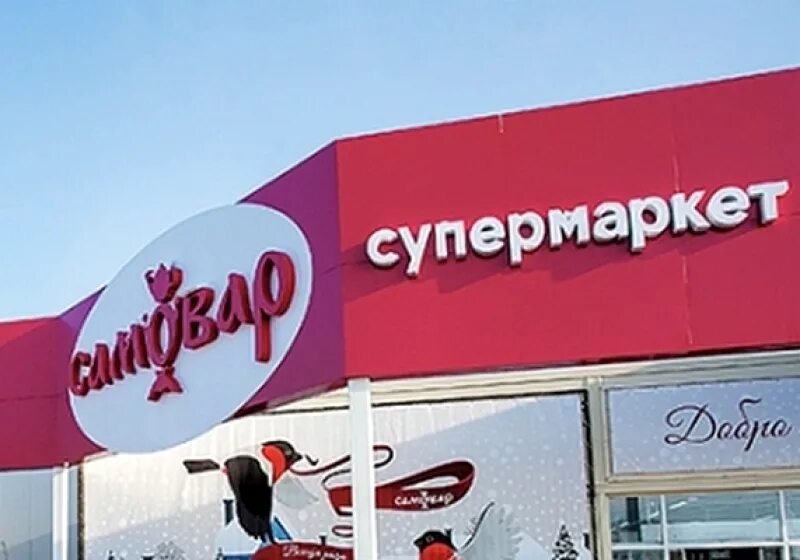 Самовар Омск супермаркет. Продуктовый магазин самовар Омск. Кулинарный супермаркет самовар Омск. Супермаркет самовар Омск фото. Самовар омск