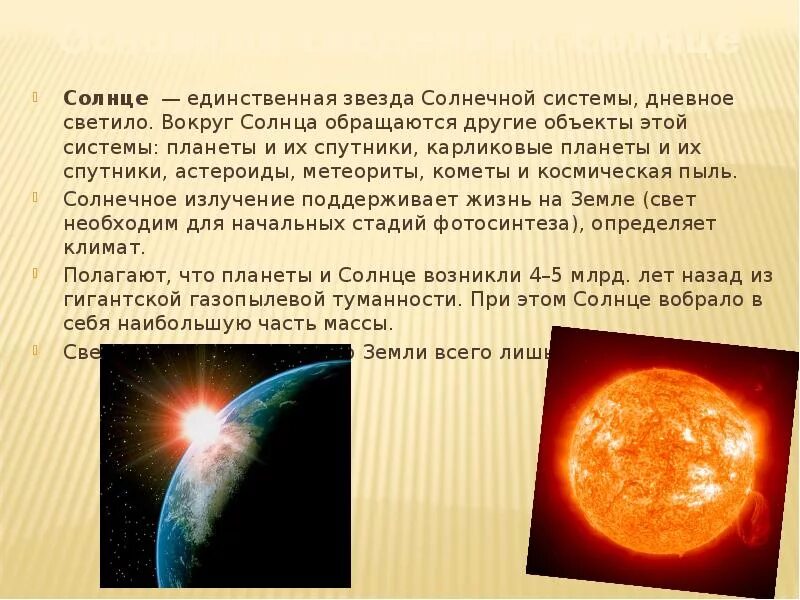Какого типа солнце. Сведения о солнце. сведения о звезде солнце. солнце единственная звезда солнечной системы. общие сведения о солнце.