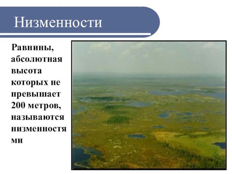 Равнины низменности. Низменность это в географии. Высота равнин. Низменности названия. Низменность расположенная ниже уровня моря называется