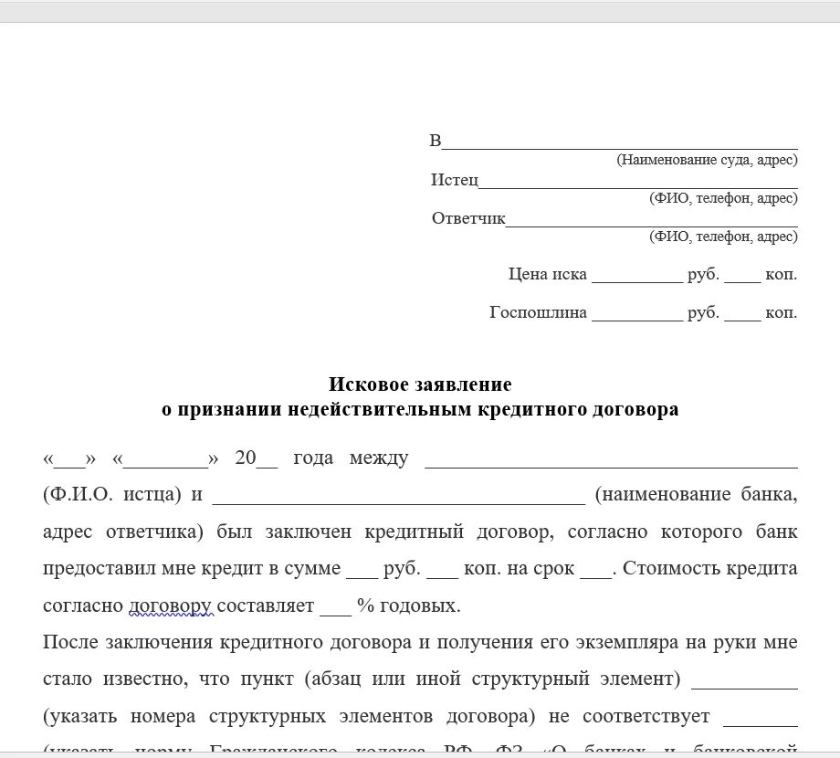 В суд отсутствие спора. Образец заявления о признании кредитного договора недействительным. Составьте исковое заявление о признании сделки недействительной.. Заявление в суд по кредиту образец. Образец заявления на исковое заявление.