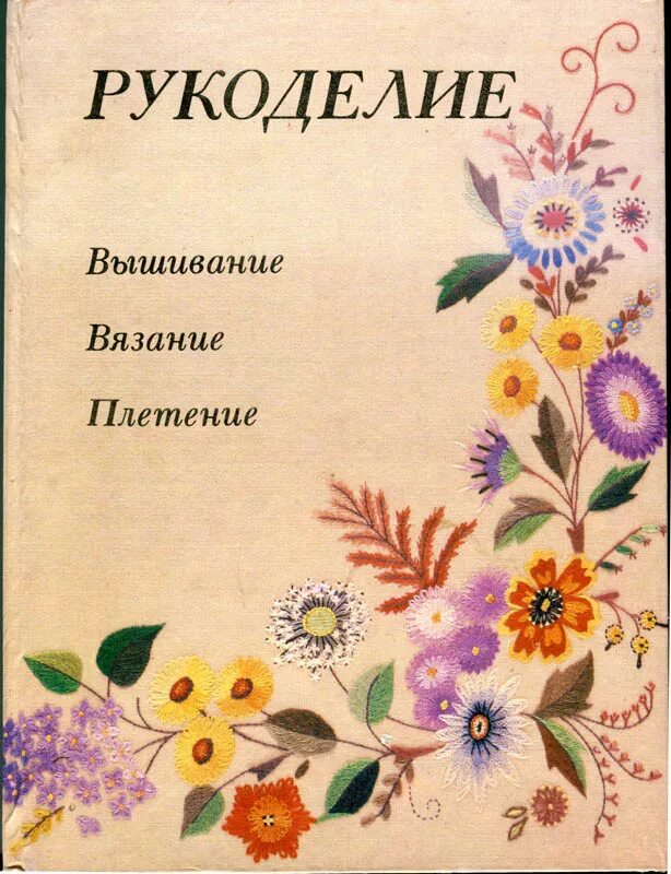 энциклопедия рукоделия нестерова. рукодельницам книги. энциклопедия рукоделия. книги по рукоделию. книги по рукоделию и творчеству.