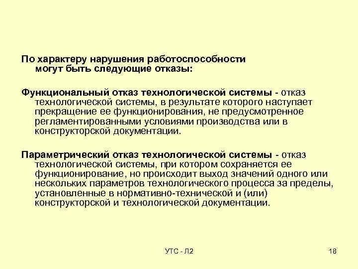 Функциональный отказ. Нарушение работоспособности. Функциональный отказ оборудования. Отказ технологического оборудования.