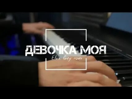 Песня девочка моя любимая