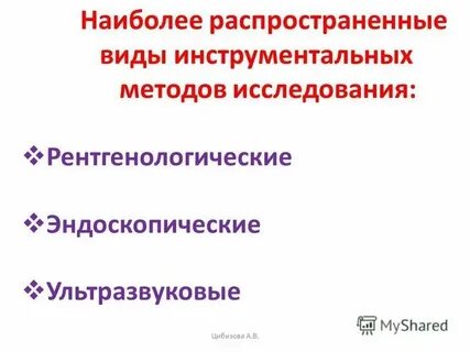 Основные виды инструментальных исследований