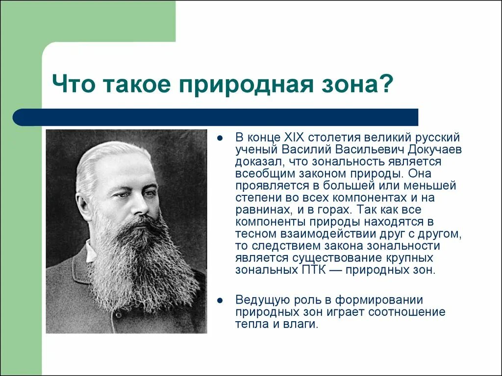 Ученый назвавший географии. К учению о зонах природы Докучаев. Учение о природных зонах. Учение о географической зональности.