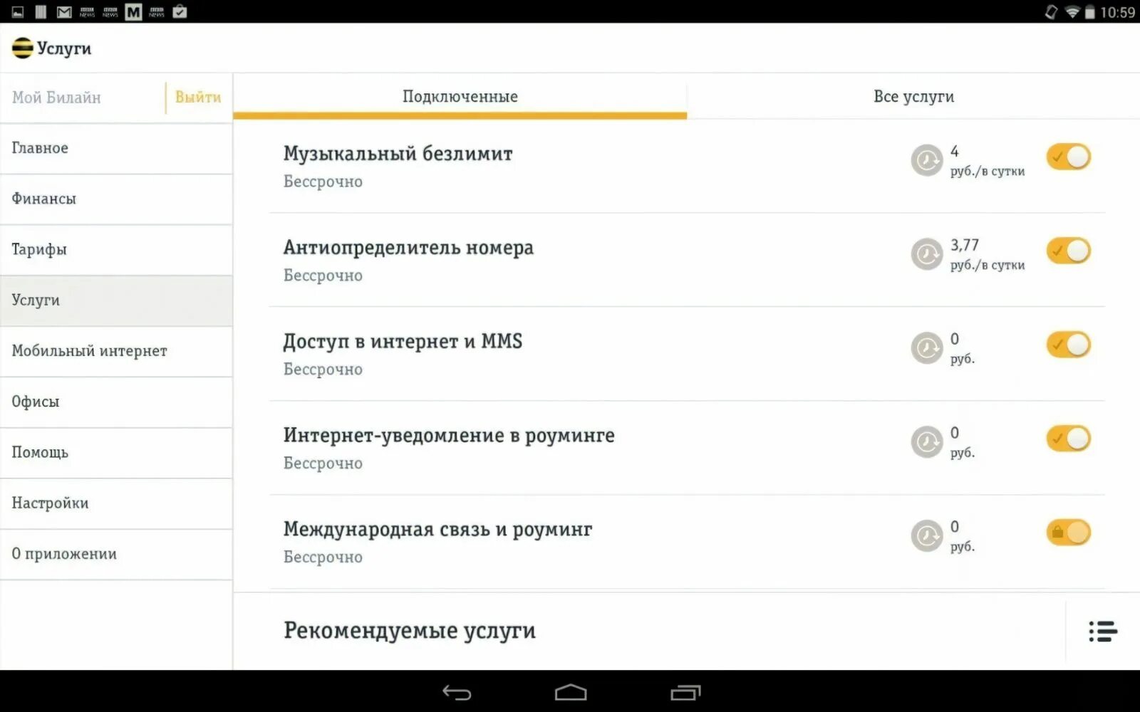 Платные услуги Билайн. Подключенные услуги Билайн. Подключенныеуслуи Билайн. Отключение платных услуг Билайн.