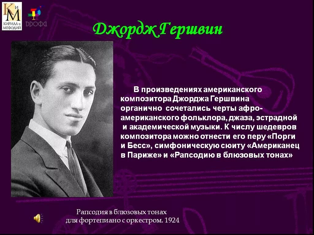 Джордж Гершвин о жизни. Джордж Гершвин композитор. Джордж Гершвин презентация. Композиторы XX века. Музыкальные произведения джаза