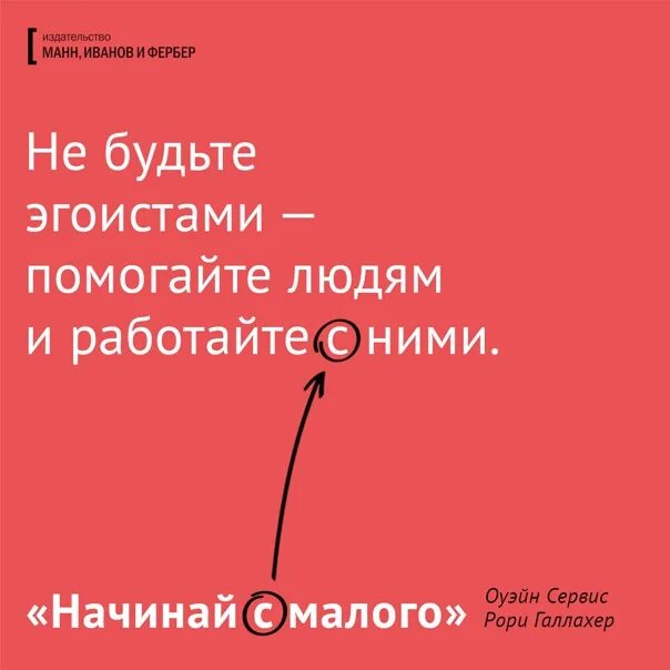 Начни с малого читать. Начни с малого книга. Начинай с малого. Не будьте эгоистами. Начинать с малого.