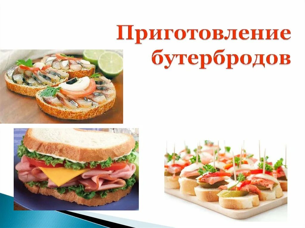 Приготовление бутербродов 5. План приготовления бутерброда. сэндвичи приготовление процесс. план приготовления сэндвича. конспект урока приготовление бутербродов.