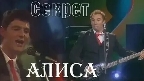 Секрет песни алиса