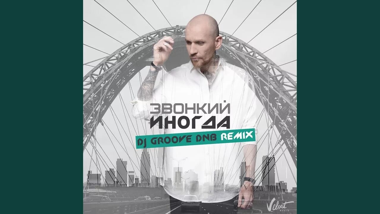 Звонкий иногда. Звонкий голоса. DJ Грув Кузьмин. Звонкий ремикс