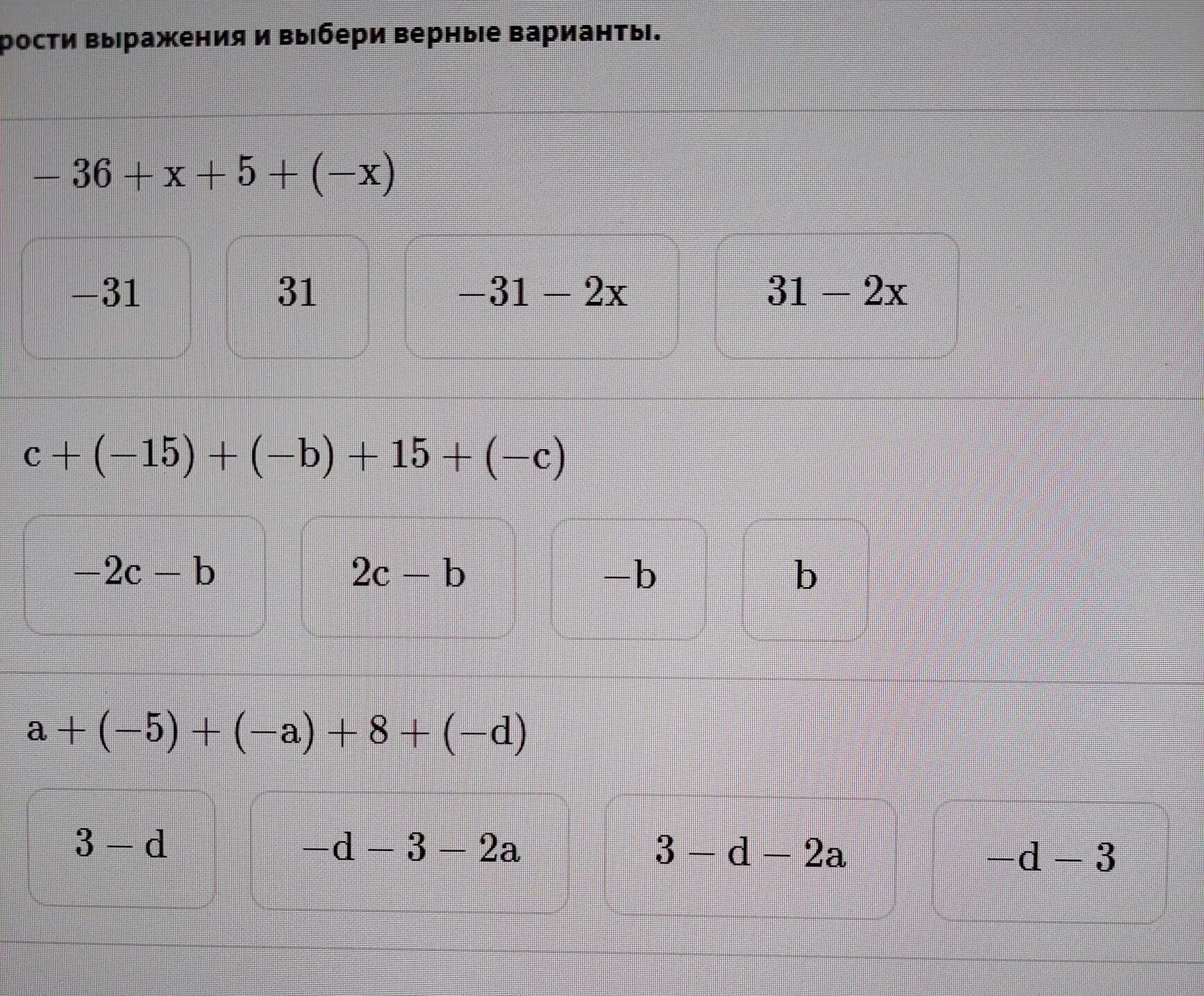 Выражения выбирай. Упрости выражения и выбери верные варианты.. высисли 35 с+ 15с=. выбери целые выражения.выбери все верные варианты.(x-5)^2+2x. упрости выражение: (-16)-(-0,7)-( -2 ・0,25. выбери верный вариант. 6 -6 8.