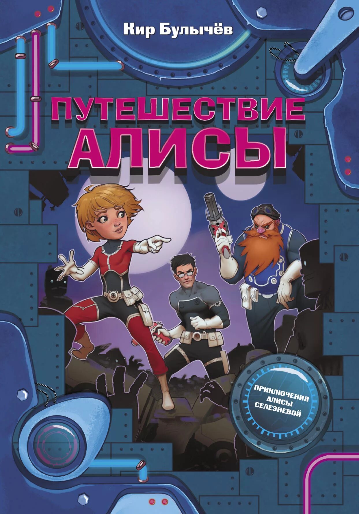 Кто написал путешествие алисы. Булычев приключения Алисы Издательство АСТ.