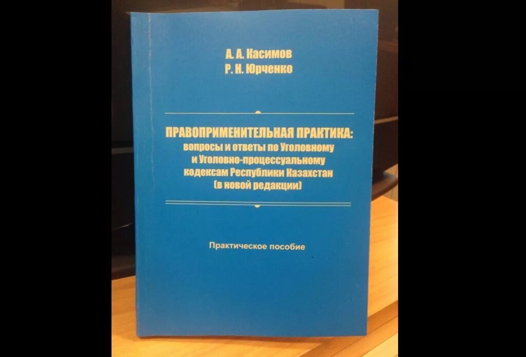 Уголовно процессуальный кодекс казахстана. Уголовно процессуальный кодекс рк. Республика казахстан законодательство. Уголовно процессуальный кодекс рк. Қылмыстық кодекс.
