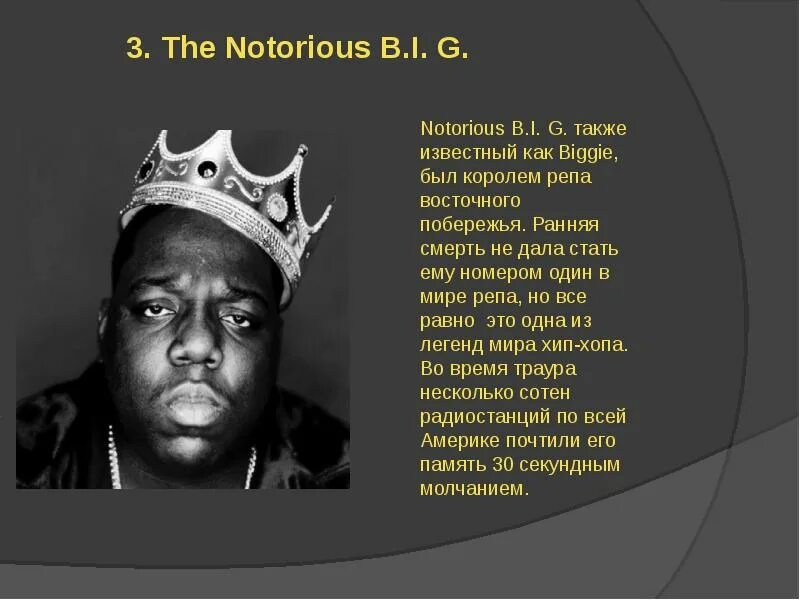 Также известный 18. Король рэпа. Notorious b.i.g. Король. Король рэпа в мире. Рэп восточного побережья.