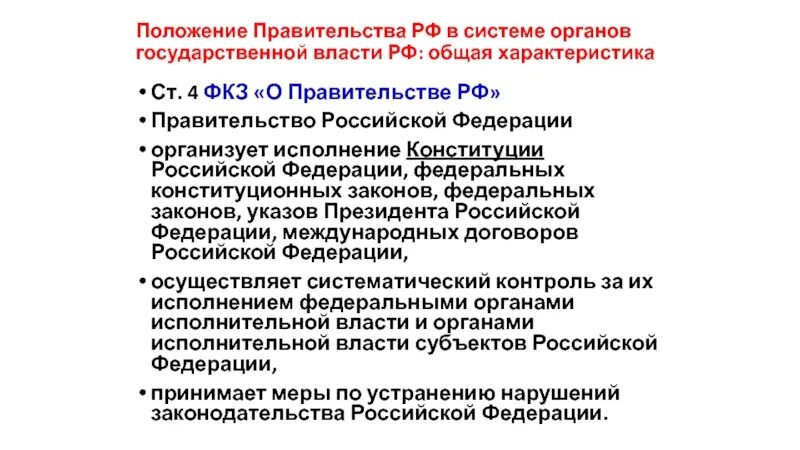 ФКЗ 4 О правительстве РФ 2020. Федеральный закон о правительстве РФ. ФКЗ правительство РФ структура. Характеристика закона о правительстве РФ.