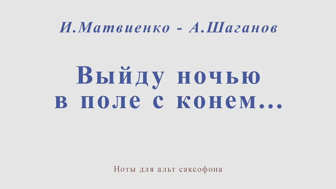Давай выйду ночью. Давай выйду ночью