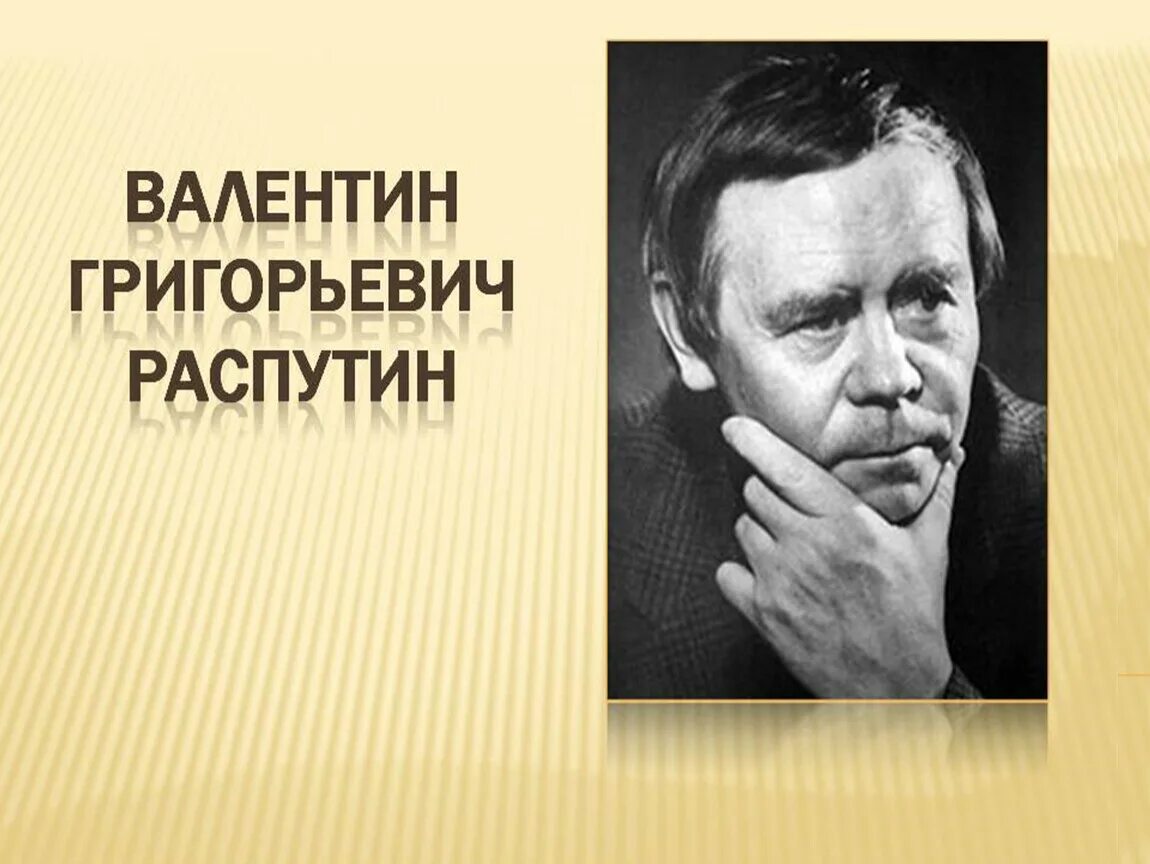 Жизнь и творчество в г распутина сообщение. Распутин. В Г Распутин.