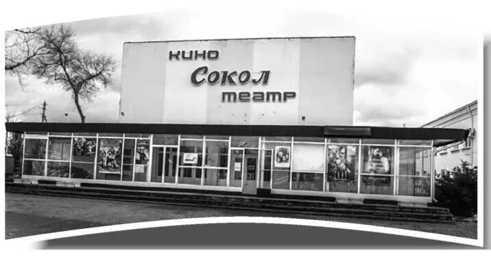 Кинотеатр сокол вологодская. Кинотеатр сокол зимовники. старый кинотеатр сокол ростов-на-дону. кинотеатр сокол самара. кинотеатр сокол ростов на дону ссср.