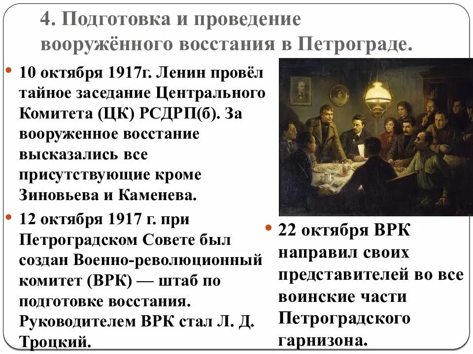 События 10 октября. Великая Российская революция октябрь 1917 г. Подготовка Восстания в Петрограде 1917. Подготовка вооруженного Восстания в Петрограде 1917. Начало революции октябрь 1917 года в России.