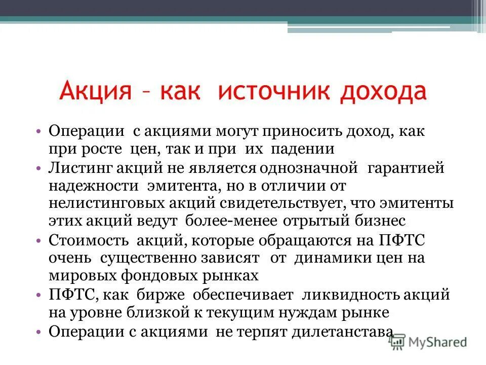 Способное приносить доход. Доход который может приносить акции.