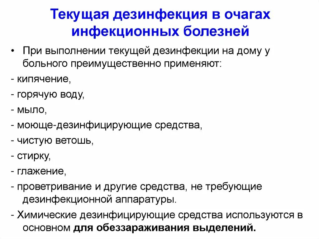 В очаге инфекционного заболевания проводится дезинфекция. Дезинфекция в очагах инфекционных заболеваний. Текущая дезинфекция проводится. Дезинфекция в инфекционном очаге. Заключительную дезинфекцию проводят после убытия