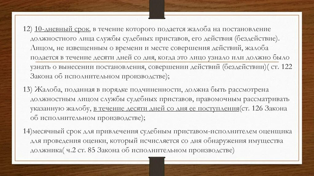 Сроки установленные судебным приставом исполнителем. Жалоба на бездействие должностного лица. Постановление должностного лица. Жалоба на действие бездействие должностного лица. Апелляция подается в течении.