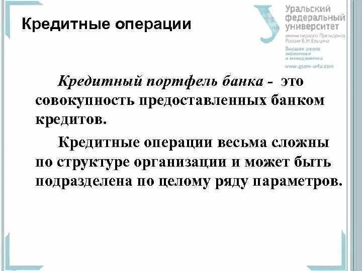 Кредитные операции. Понятие кредитных операций. Кредитные операции коммерческих банков. Основные кредитные операции банков.