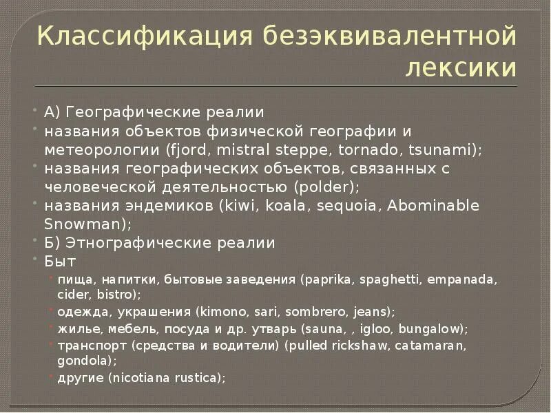 Классификация безэквивалентной лексики. Примеры безэквивалентной лексики. Без эквивалентнач лексика. Езэквивалентная лексика». Примеры.