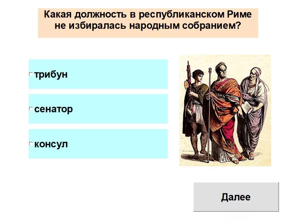 Народный трибун в Риме. Должности в римской империи. Должность народных трибунов в Риме. Народный трибун в древнем Риме. Что такое народное собрание в риме