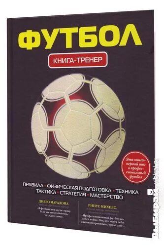 Футбол. Книга-тренер. Тренер с книгой. Футбол книга тренер книга. Футбольная теория. Настольная книга тренера