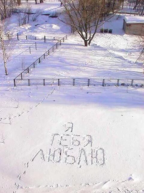 Снег юля. Надпись на снегу. Люблю снег. Надпись на снегу я тебя люблю. Надпись на снегу люблю.