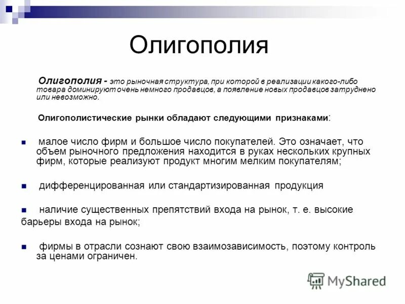 Олигополия контроль над ценой. Олигополия монопсония. Олигополия контроль над ценой. Черты конкуренции. Олигополия контроль над ценой.