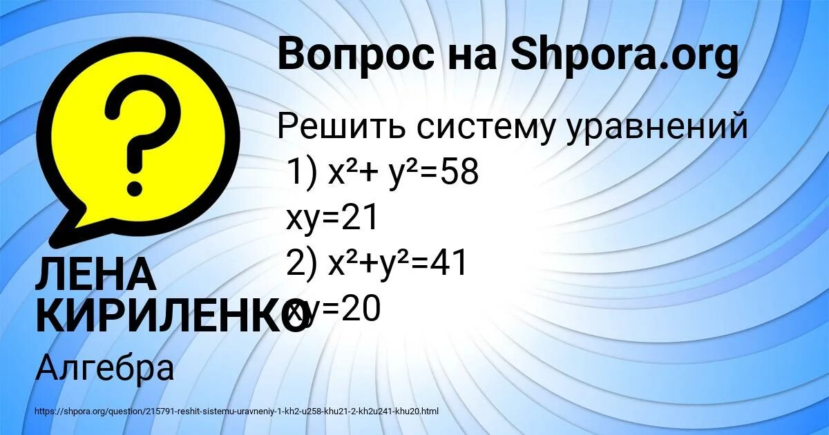 Х2 у2 20 ху 8 решите систему. Решить систему уравнений х2 у2 58 ху 21. х2+у2=41 ху= 20 решить систему уравнений.