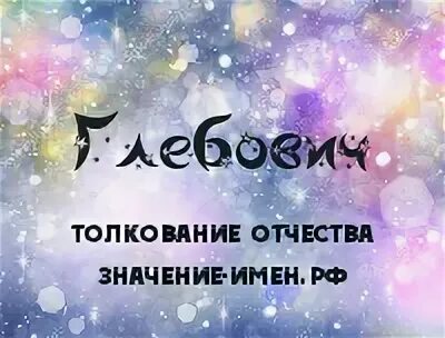 имена к отчеству глебович. имена для мальчиков с отчеством станиславович. имя отчество. мужские имена с отчеством алексеевич. имена к отчеству глебович.
