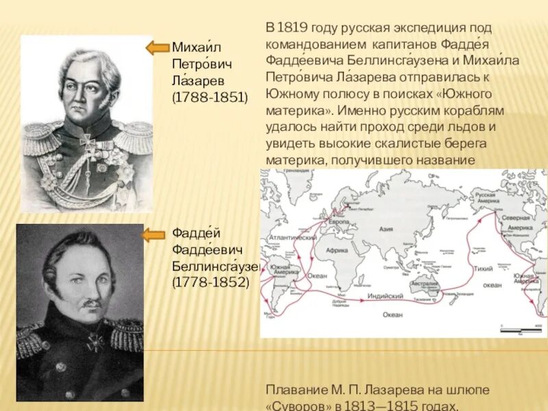 В каком году отправилась экспедиция. Беллинсгаузен и Лазарев 1819-1821 маршрут. Маршрут экспедиции Фаддея Беллинсгаузена. Ф.Ф.Беллинсгаузен(1778 - 1852) и м.п.Лазарев (1788 - 1851).