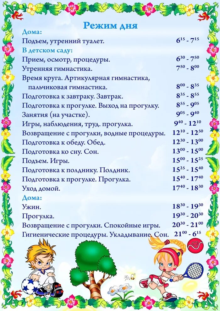 Режим прогулок в детских садах. Режим дня ребенка 5 лет посещающего детский сад. режим дня ребенка 3 лет посещающего детский сад. распорядок дня всаадике. расписание дня ребенка в детском саду.