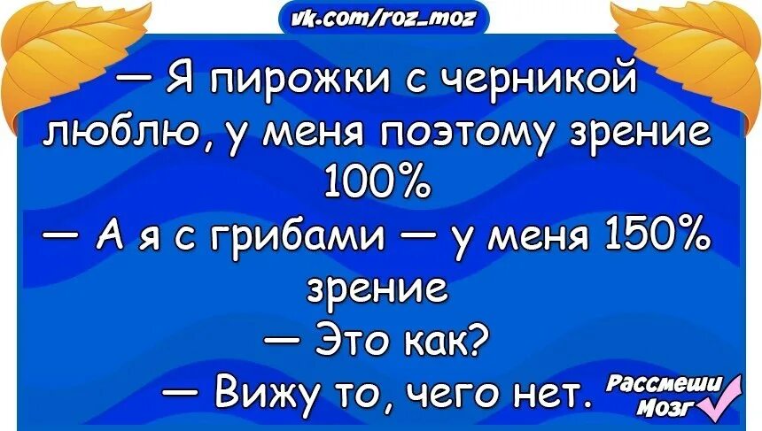 Анекдоты про 100. Я пирожки с черникой люблю у меня зрение поэтому 100. анекдот №16524587.