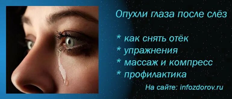 Отёки под глазами после слез. Опухшие глаза после слёз утром. Опухлость глаз после слез. Как снять отек с глаз после слез.