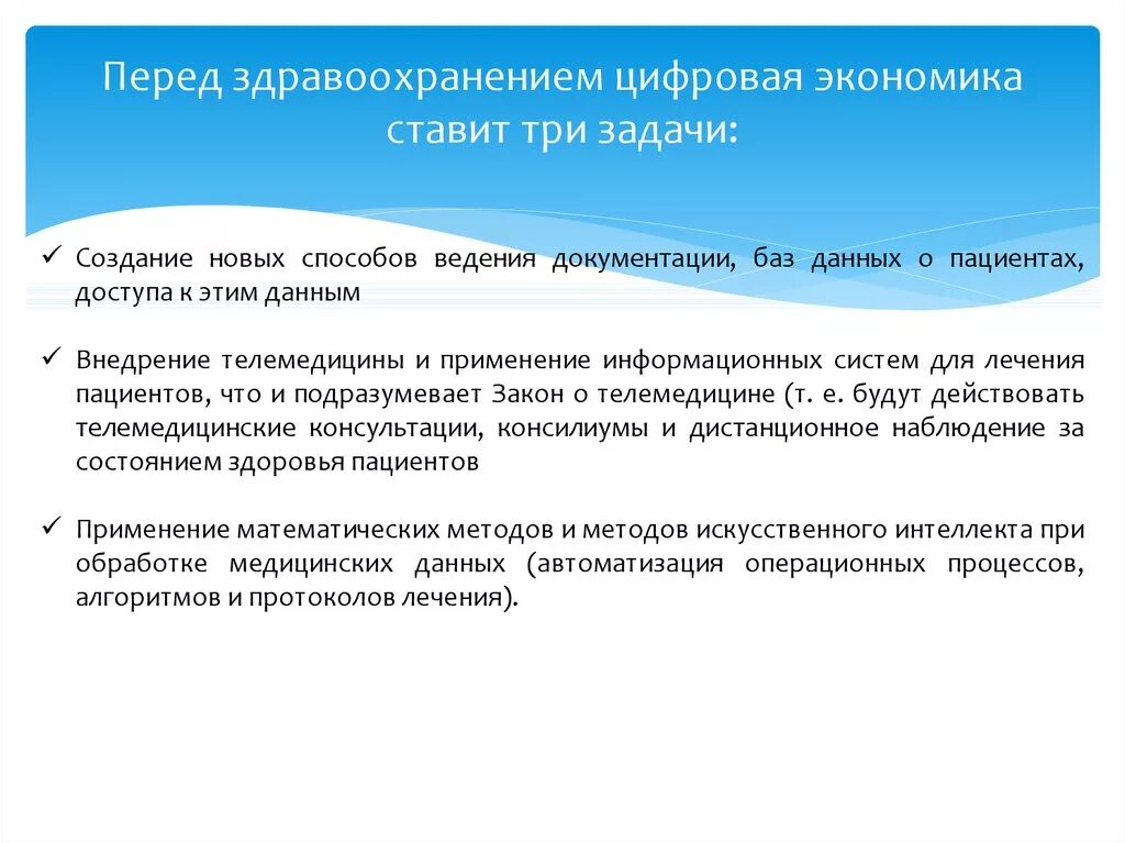 Система здравоохранения задачи. Цифровизация системы здравоохранения. Задачи перед здравоохранением. Направления развития цифрового здравоохранения. Основные задачи экономики здравоохранения.