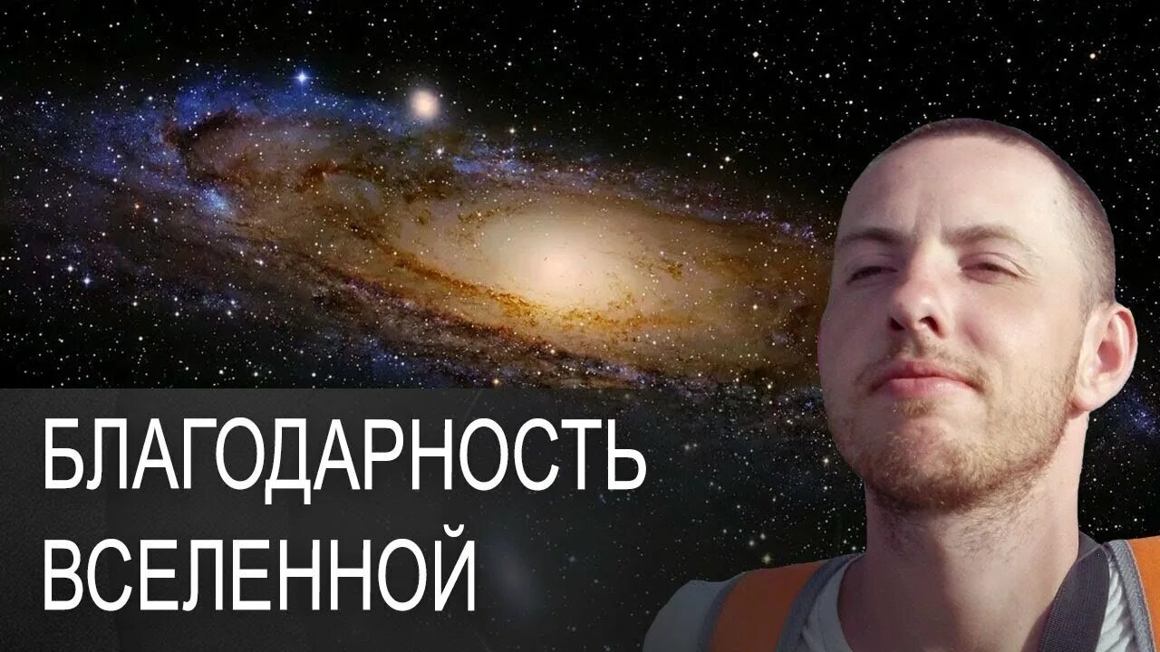 Благодарность Вселенной. Благодарность от Вселенной. Фото благодарности Вселенной. Спасибо Вселенная.