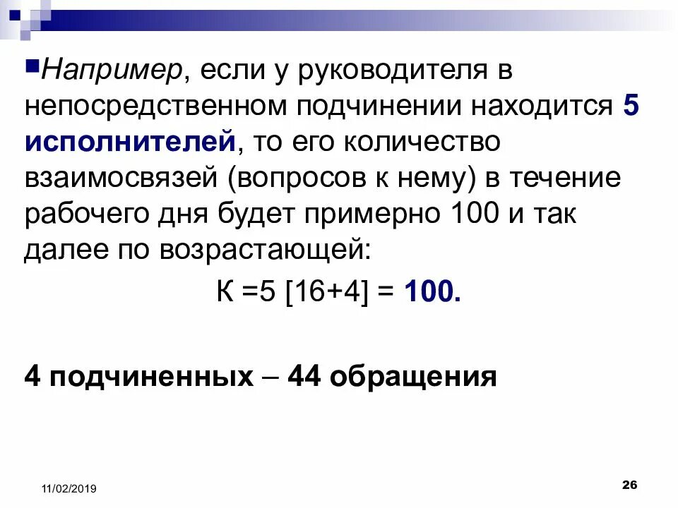 Находится в прямом подчинении. Непосредственное подчинение это. число людей, находящихся в непосредственном подчинении руководителя:. количество подразделений в непосредственном подчинении. количество человек в подчинении.