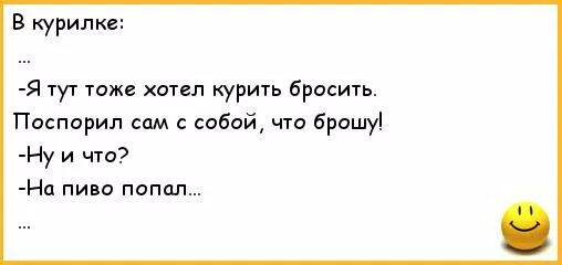 Анекдот про бросить курить. Шутки про бросание курить. Шутки про курение. Анекдоты про курильщиков.