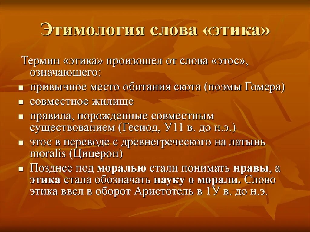 Что значит этическая. Этимология понятия этика. Происхождение слова этика. Этика этимология слова. Термин слова этика.