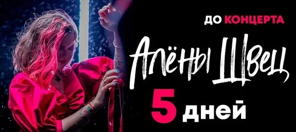 Концерт алены швец 27 июля. Концерт алены швец 27 июля