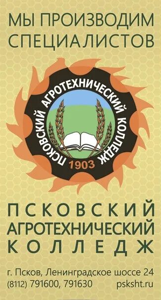 Псковский агротехнический колледж сайт. ГБПОУ по Псковский агротехнический колледж. Псковский агротехнический колледж логотип. Эмблема Псковского агротехнического колледжа.