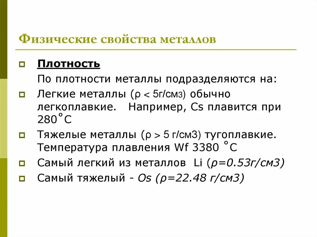 Легкие металлы плотность. Легкоплавкие и тугоплавкие металлы. лёгкие металлы характеристика. легкоплавкие и тугоплавкие металлы примеры. плотность металла легкоплавкие.