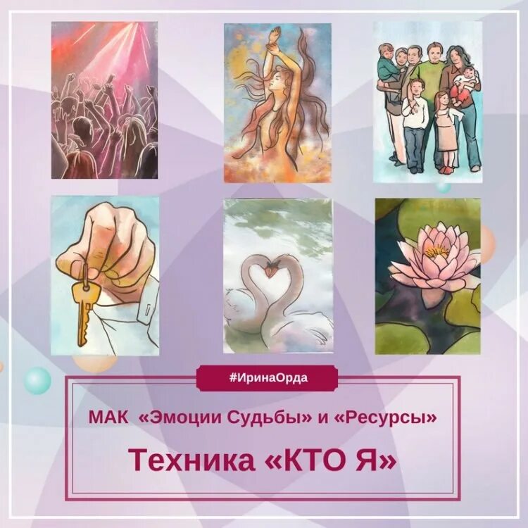 Метафорические ассоциативные карты эмоции судьбы. Мак колода эмоции судьбы ирина орда. Колода мак эмоции судьбы. Колода мак эмоции судьбы. Метафорические ассоциативные карты "эмоции судьбы" - ирина орда.