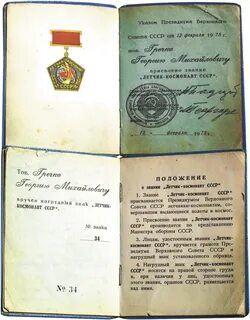Звание космонавтов